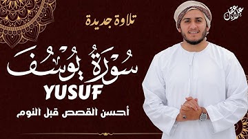 Surah Yusuf - Alaa Aql |  إصدار جديد ( سورة يوسف) القارئ علاء عقل - New Release 2025