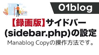 録画版：Manablog Copyのサイドバー (sidebar.php)の設定方法