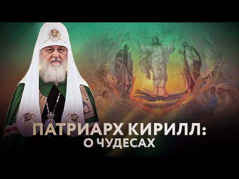 ПАТРИАРХ КИРИЛЛ: О ЧУДЕСАХ