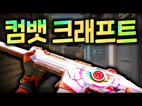 발로란트의 두번째 '랜덤' 스킨 번들 등장 ! 컴뱃 크래프트 인게임 모션 정리