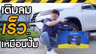 รีวิว เครื่องเติมลมยาง Michelin เสียงเงียบ เติมSUV4x4คันใหญ่ได้เร็วแค่ไหน