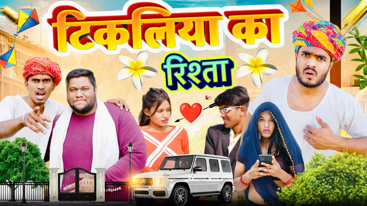 टिकलिया को रिश्तों 😂🤓॥ जबरदस्त Rajasthani Marwadi Comedy Video ॥Mk Saini Comedy