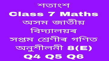 assam jatiya bidyalay class 7 maths chapter 8 e /4, 5,6/ jatiya bidyalay class 7 maths chapter 8 e