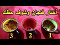 أختار فنجان قهوة من ثلاثة وشوف حظك جديد