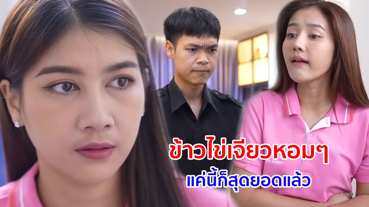 หนังสั้น ข้าวไข่เจียวหอมๆ ยามท้องร้อง แค่นี้ก็สุดยอดแล้ว