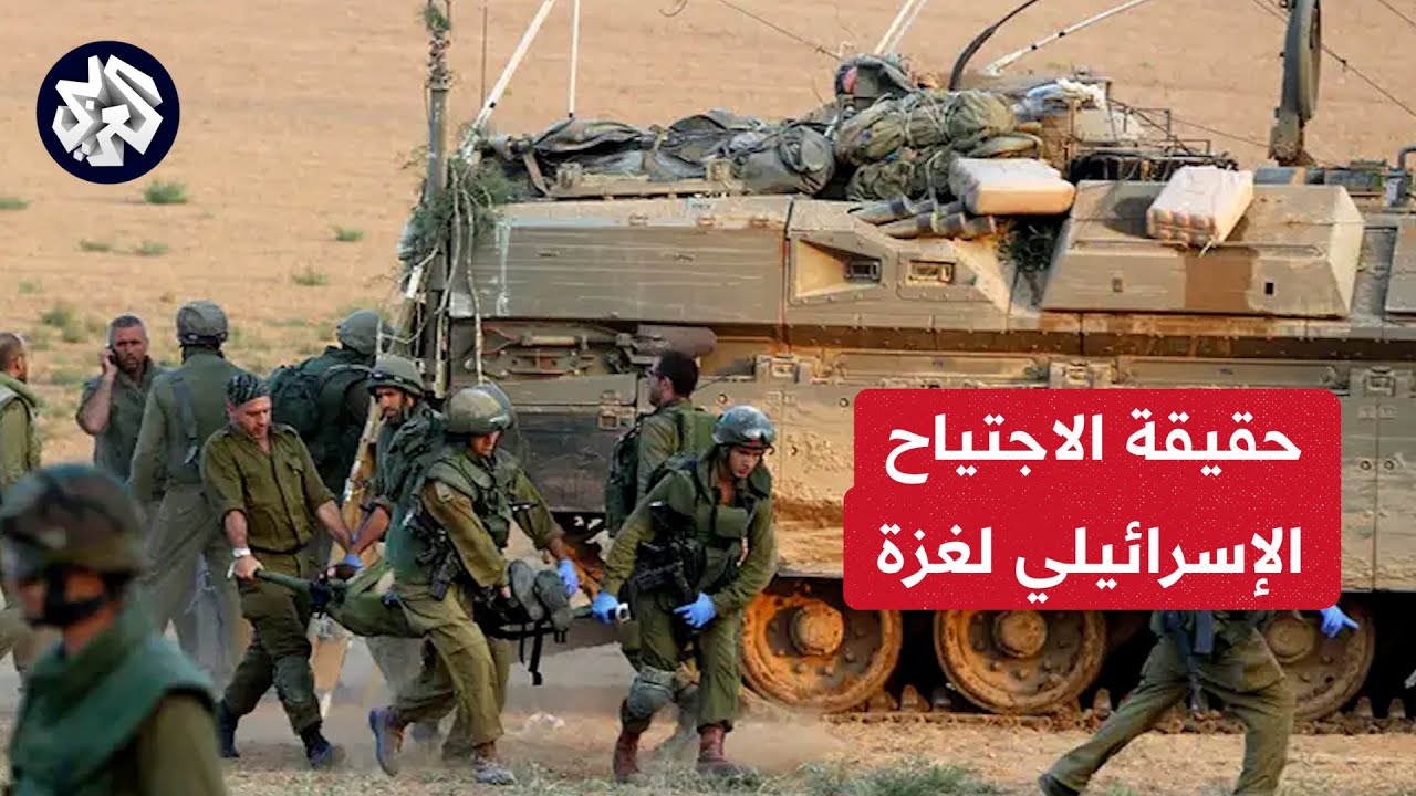 ⁣هل اجتاحت إسرائيل غزة ونجحت في عملية التوغل البري في القطاع؟