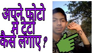 अपने फोटो पे टैटू कैसे लगाए Apnane photo  kese banaye screenshot 5