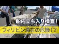 【検査官に囲まれた!】ヨットで世界を旅する夫婦 - パナイ島イロイロでの入港手続き
