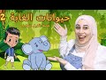 غيداء تكتشف المزيد من حيوانات الغابة Ghaidaa Discovers More Jungle Animals 