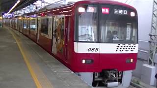 新1000形1065編成「リラックマのイチゴお祝い号」京急久里浜駅 発車