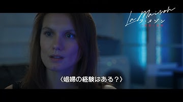 「あなた初めて？娼婦の経験はある？」映画『ラ・メゾン 小説家と娼婦』【本編特別映像解禁】