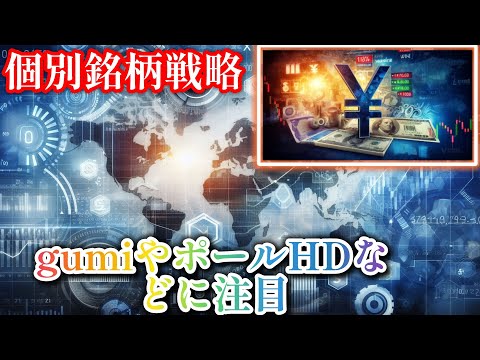 個別銘柄戦略:gumiやポールHDなどに注目#nyダウ#ナスダック