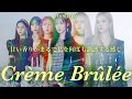 [日本語字幕]Cr&egrave;me Br&ucirc;l&eacute;e - GFRIEND