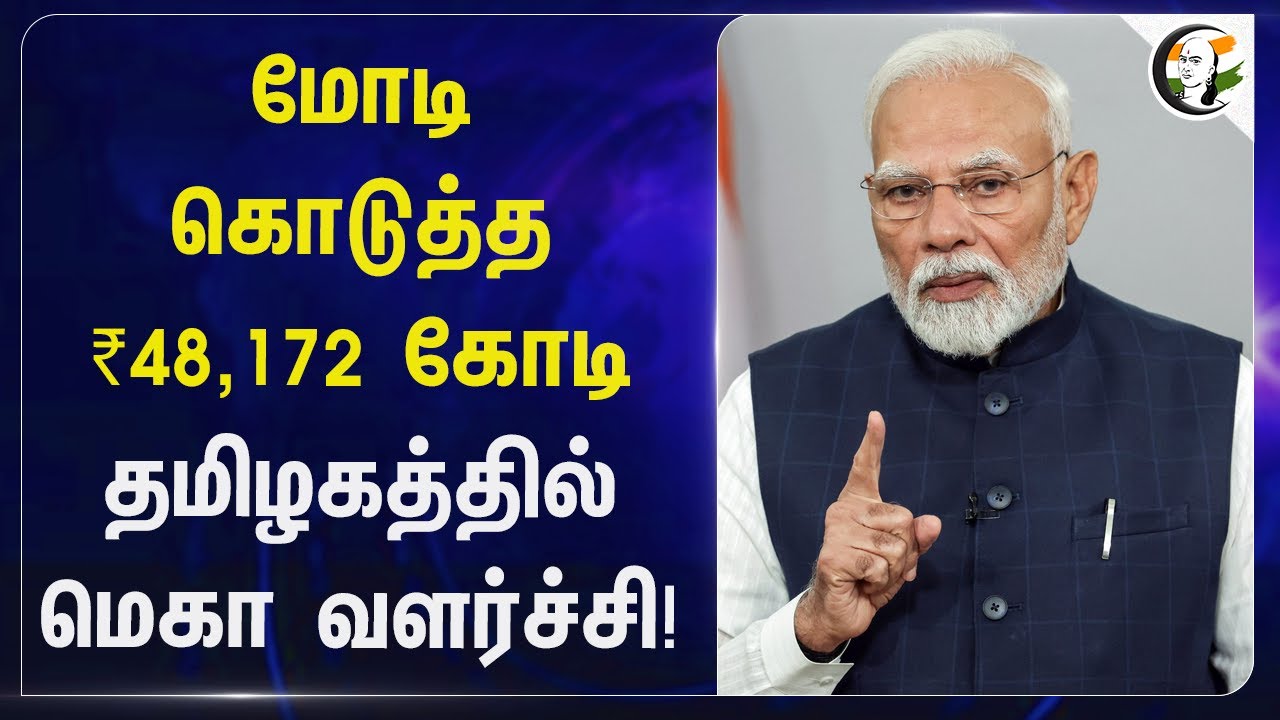 Modi கொடுத்த ₹48,172 கோடி.. தமிழகத்தில் மெகா வளர்ச்சி! | Nitin Gadkari