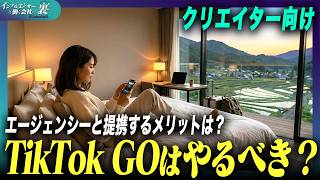 【クリエイター必見】TikTok GOをやるべき？エージェンシーに入るメリットは...??
