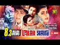 Premer Somadhi | প্রেমের সমাধি | Bapparaj, Amit Hasan, Shabnaz & Dildar | Bangla Full Movie