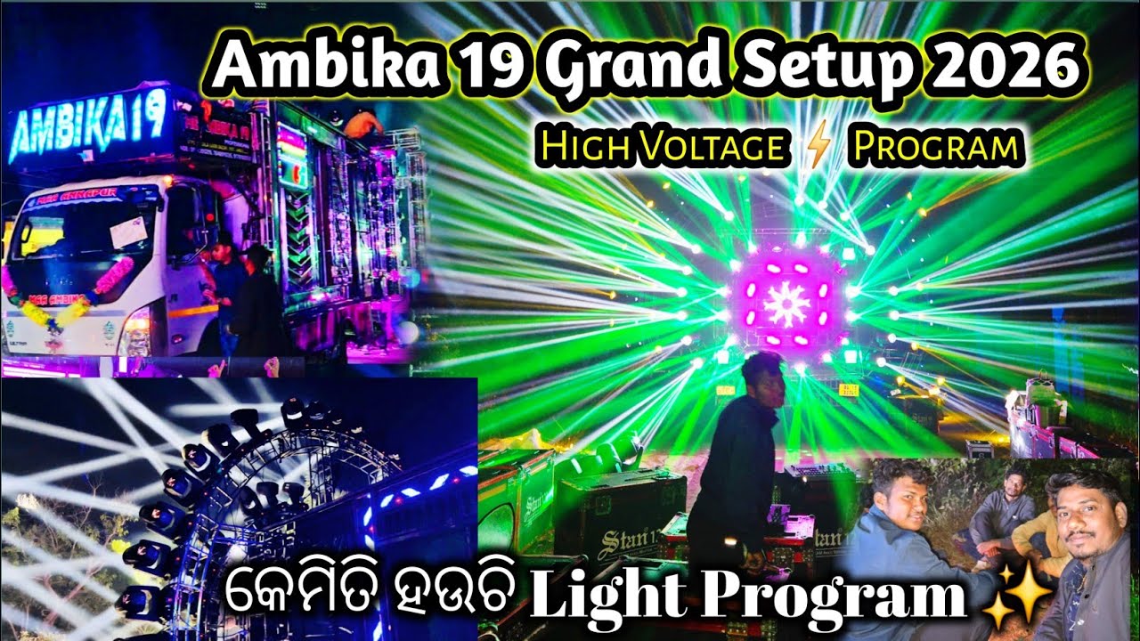 THE AMBIKA 19 LIGHT PATCH UP PROGRAM 2026 ନୂଆ ସେଟ୍ଅପ୍  ରେ କେମିତି ହଉଚି ଲାଇଟ୍ ପ୍ରୋଗ୍ରାମ ODIA VLOG