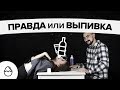 Правда или выпивка #40 - кислота и щёлочь (свидание вслепую)