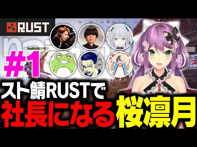 【RUST】スト鯖RUST総集編 Part１ りつきんカンパニーが出来るまで  【切り抜き動画】【にじさんじ/桜凛月】のサムネイル