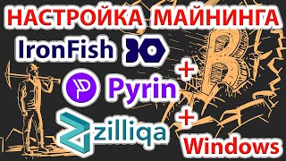 IronFish (IRON) + Pyrin (PYI) + Zilliqa (ZIL) настраиваем майнинг в Windows