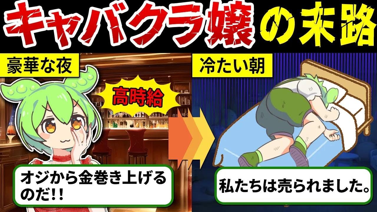 【若さを金に変えろ！】キャバ嬢になったずんだもんの末路【ずんだもん解説】