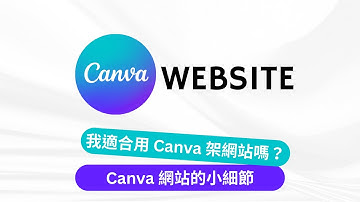 Canva Website 架設網站最全攻略｜免費做出專業網站，從設計到上線一次學會