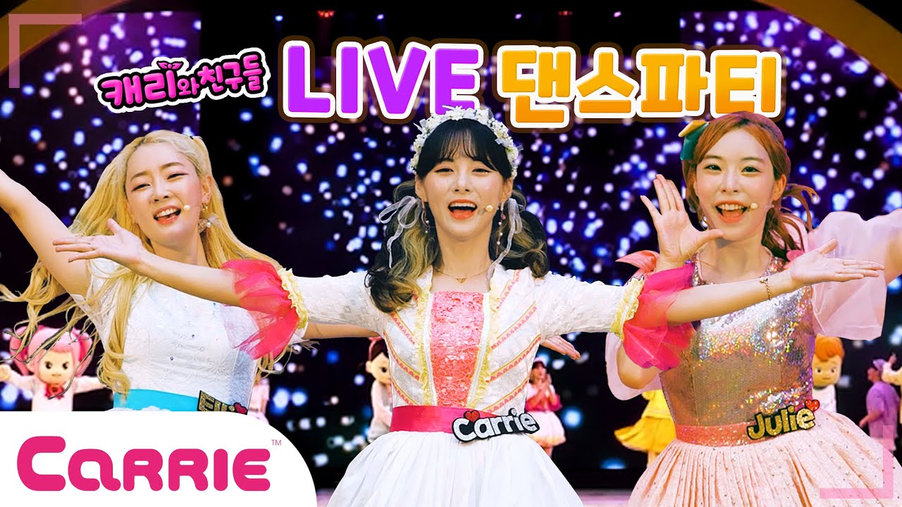 [LIVE] 롯데월드 캐리와 친구들 댄스파티 공연 풀영상 대 공개!