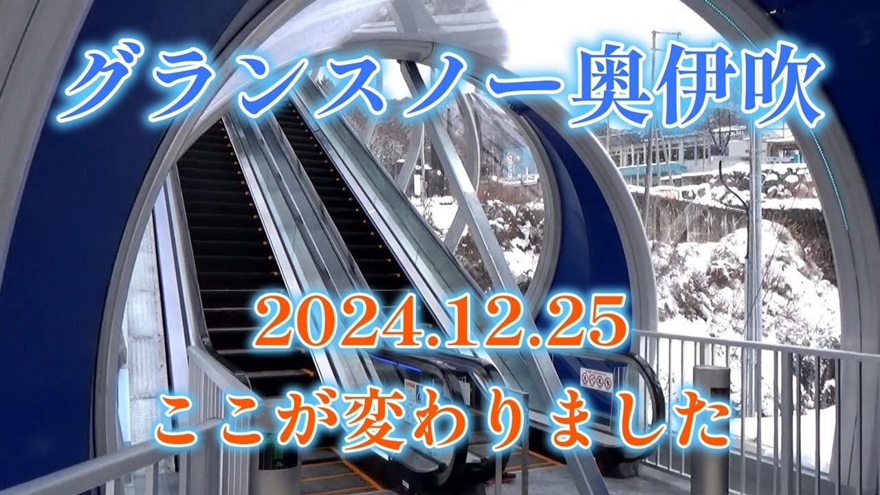 グランスノー奥伊吹スキー場 変わってる! 2024 12 25