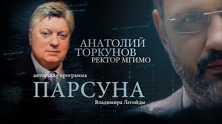 АНАТОЛИЙ ТОРКУНОВ.  ПАРСУНА