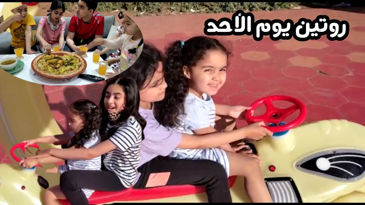 روتين يوم الأحد من الصباح الى المساء✓نجلاء غضبات   لينا ومرام دابزات مع خويا عبد الصمد...