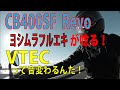 【ヨシムラフルエキ】CB400SF Revo VTECマフラー交換！フルエキサウンドが唸る！