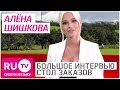 Алена Шишкова - Большое Интервью в "Столе заказов" на RU.TV