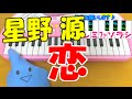 ドレミ付1本指ピアノ【恋】星野源 逃げるは恥だが役に立つ 簡単初心者向け