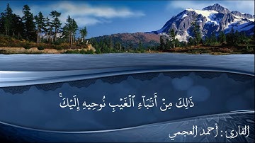 ( إِنَّ اللَّهَ اصْطَفَىٰ آدَمَ وَنُوحًا وَآلَ إِبرَاهِيمَ وَآلَ عِمرَانَ) أحمد العجمي سورة آل عمران