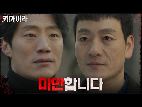 "미안합니다" 이희준에게 사과하는 박해수 #키마이라 EP.16 | OCN 211219 방송