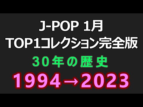 CDTVのデータで振り返る J-POP 30年間の歴史 - 1月 TOP1コレクション 完全版