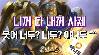 [옥냥스톤] 니꺼 다 내꺼 사제 - 웃어 너두? 나두? 야나두! (하스스톤 예능덱 레전드: Hearthstone Funny Match)