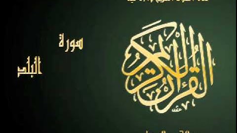 سورة البلد| بصوت القارئ عبد الباسط عبد الصمد|Al Quran