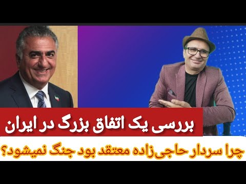 الجزیره رضا پهلوی بازنده بزرگ است چرا سردار حاجی زاده گفته بود جنگ نمی شود