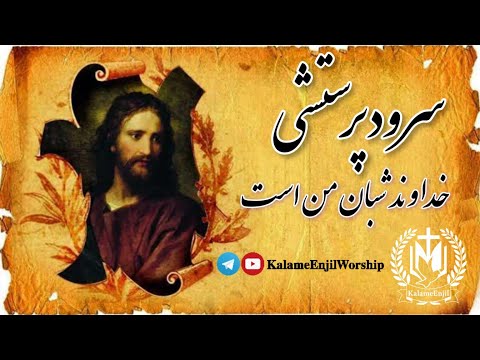 سرود پرستشی مزمور ۲۳ خداوند شبان من است     23