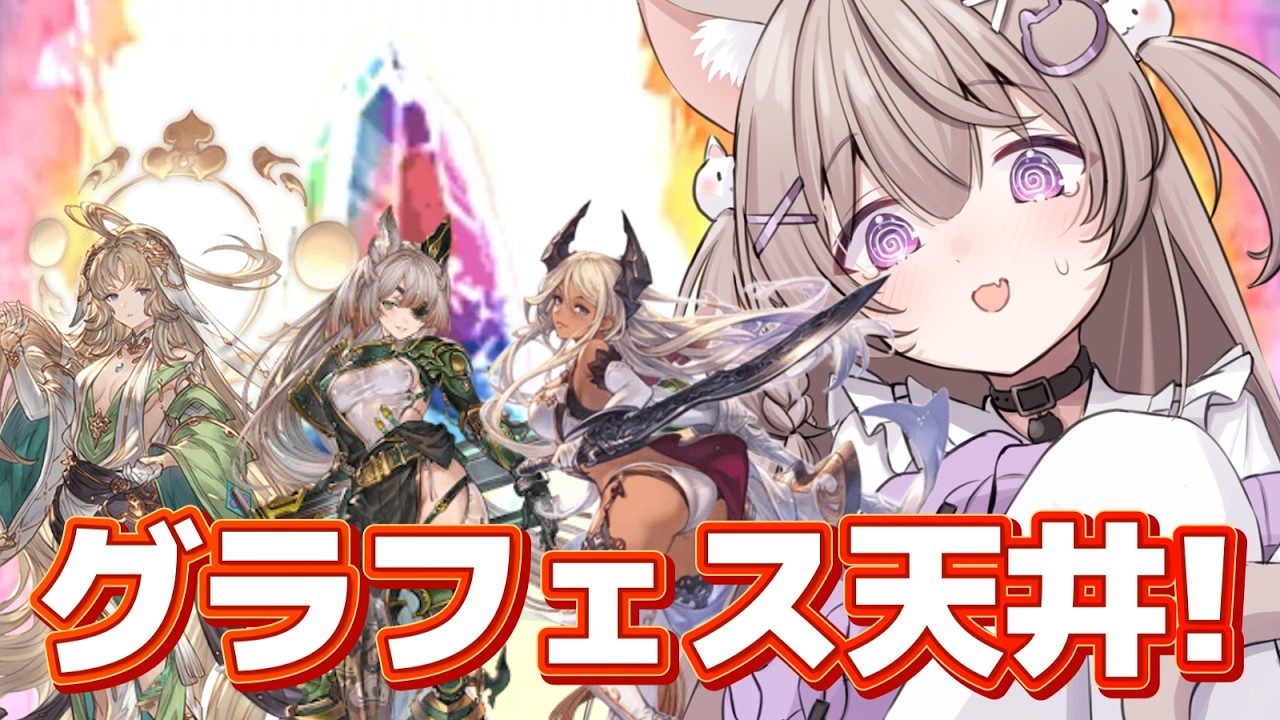 【グラブル】フェス天井！強欲だからバイシュラもオクタヴィアもシルヴィアも欲しい！！【GRANBLUEFANTASY /#みなねこ】