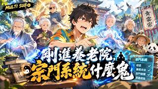 🔥【MULTI SUB】《剛進養老院，宗門系統什麼鬼》我本以為只是來當院長，誰知系統竟逼我帶七八十歲的爺爺奶奶修仙！全網嘲笑我們是騙子，直到老人們展露驚人本領，連境外盜獵者都被嚇傻了！ screenshot 4