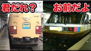 自由自在に姿を変える特急型電車がスゴイ！全く別の車両に大変身！｜485系特急型電車