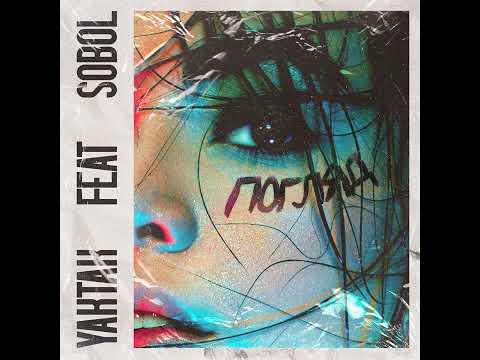 YAKTAK feat. SOBOL' - Погляд