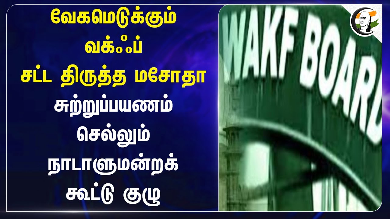 வேகமெடுக்கும் Waqf சட்ட திருத்த மசோதா.. | Central Govt