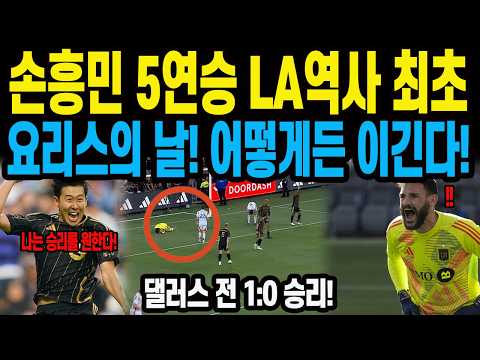 손흥민 5연승 LA역사 최초 요리스의 <strong>날</strong>! 어떻게든 이긴다! 댈러스 <strong>전</strong> 1:0 승리!