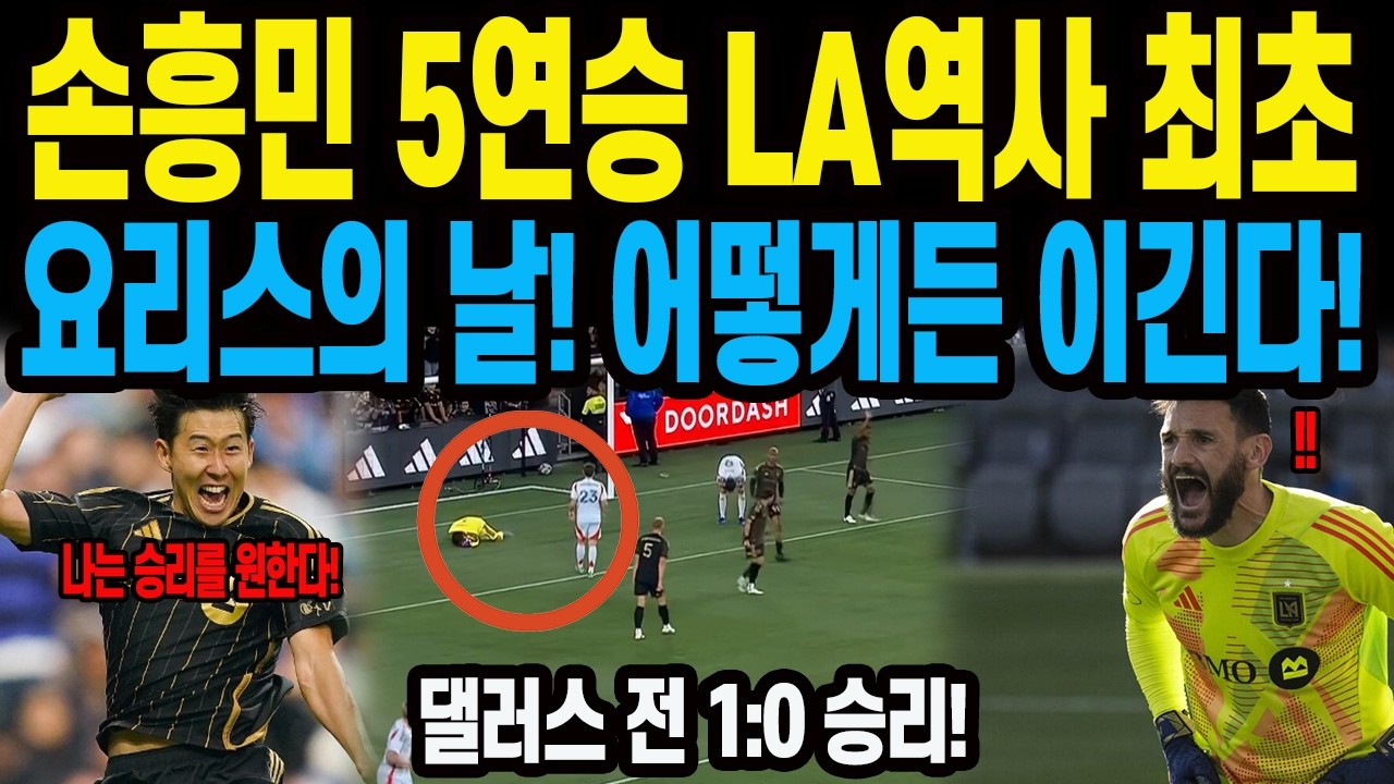 손흥민 5연승 LA역사 최초 요리스의 날! 어떻게든 이긴다! 댈러스 전 1:0 승리!
