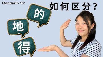 Chinese Grammar: 的 vs 地 vs 得 Three de｜Learn Mandarin Chinese