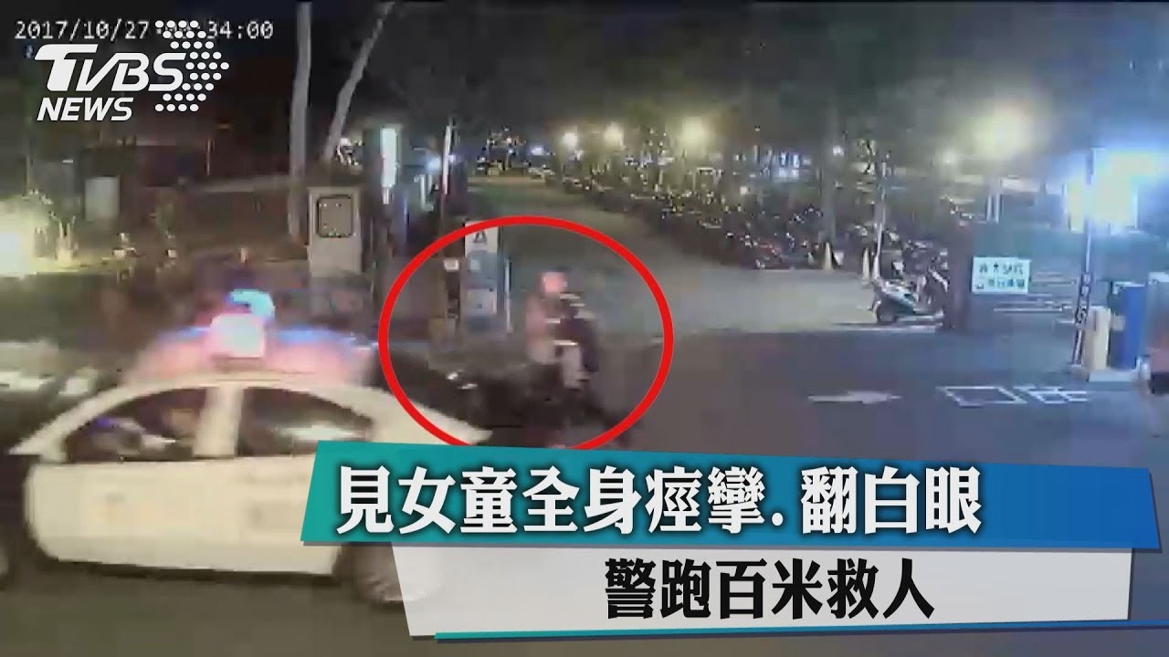 見女童全身痙攣.翻白眼　警跑百米救人