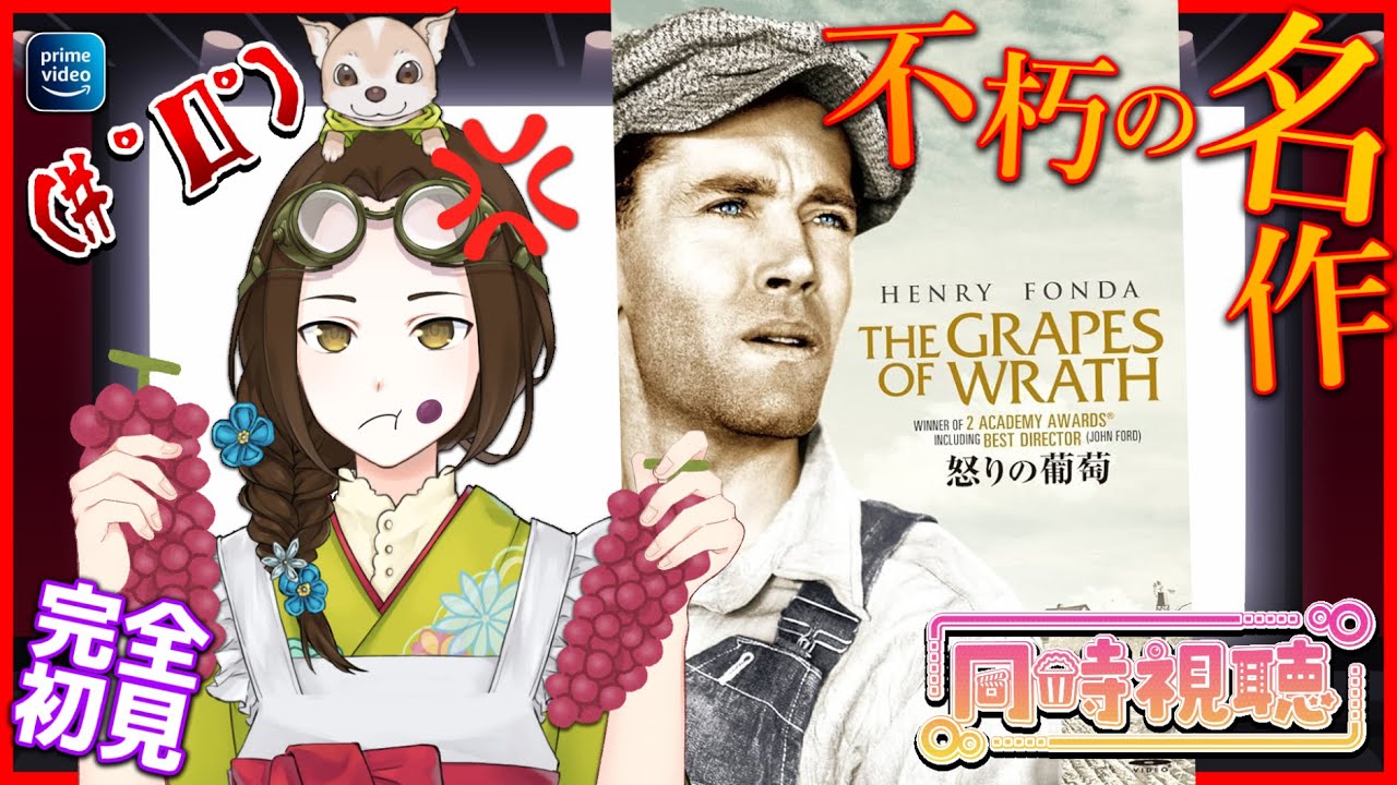 同時視聴】映画「怒りの葡萄（1940）」を完全初見で観るよ🍇【VTuber竜